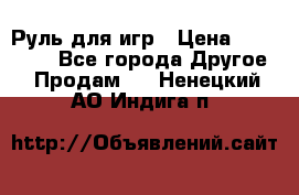 Руль для игр › Цена ­ 500-600 - Все города Другое » Продам   . Ненецкий АО,Индига п.